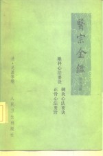 医宗金鉴  第5分册  卷77-卷90  眼科心法要诀、刺灸心法要诀、正骨心法要诀 封面
