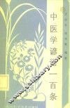 中医学谚语一百条 封面