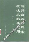 简明伤寒杂病论校注及临床应用 封面