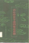 试论仲景学说的集论思想 封面