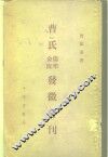曹氏金匮伤寒发微合刊 封面