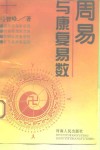 周易与康复易数 封面