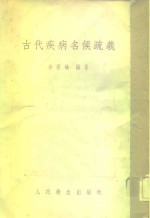 古代疾病名候疏义 封面