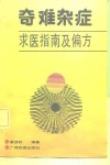 奇难杂症求医指南及偏方 封面