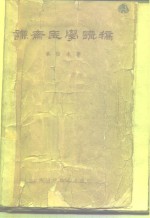 谦斋医学讲稿 封面