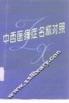 中西医病症名称对照