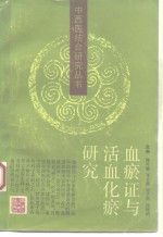 血瘀证与活血化瘀研究 封面