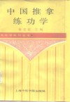 中国推拿练功学 封面