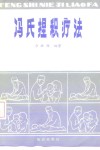 冯氏捏积疗法 封面