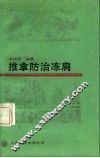 推拿防治冻肩 封面