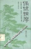 保健按摩  重订版 封面