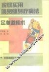 家庭实用简易健身疗病法  足心道秘术 封面
