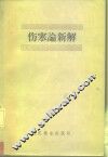 伤寒论新解 封面