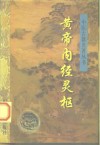 黄帝内经灵枢  附黄帝八十一难经 封面