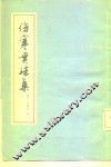 伤寒贯珠集 封面