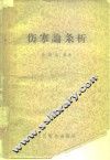 伤寒论条析 封面