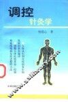 调控针灸学 封面