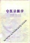 中医诊断学 封面