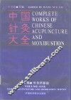 中国针灸大全  上编  针灸学基础 封面