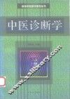中医诊断学 封面