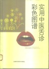 实用中医舌诊彩色图谱 封面