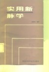 实用新脉学 封面