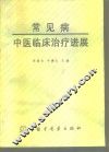 常见病中医临床治疗进展 封面