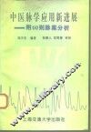 中医脉学应用新进展  附60则脉案分析 封面