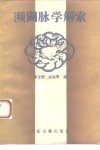 濒湖脉学解索 封面