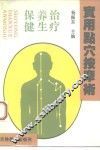 实用点穴按摩术  治疗·养生·保健 封面