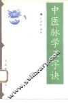 中医脉学三字经 封面