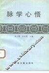 脉学心悟 封面