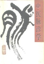 中医脉诊学 封面