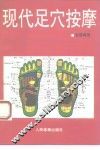 现代足穴按摩 封面