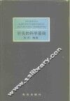 针灸的科学基础 封面