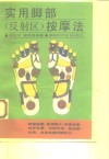 实用脚部  反射区  按摩法 封面