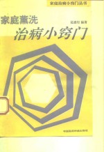 家庭熏洗治病小窍门 封面