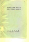 耳穴的来原发展、临床应用及其作用原理的初步探讨 封面