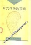 耳穴疗法治百病 封面