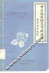 中医临订研究资料选辑  科学技术参考资料  第21期卷1 封面