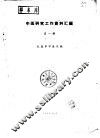中医研究工作资料汇编  第1辑 封面