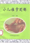 小儿推拿图解 封面