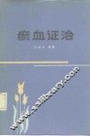 瘀血证治 封面