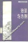 治法与方剂 封面