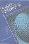 中国医学非药物疗法 封面