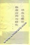 活血化瘀法临床应用与研究 封面