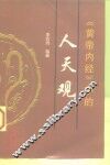 《黄帝内经》中的人天观 封面