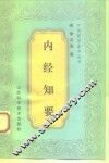 内经知要 封面