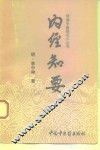 内经知要 封面