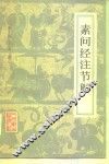 素问经注节解  9卷 封面